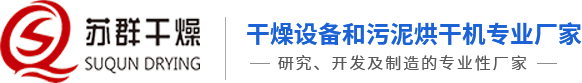 污泥烘干机、污泥干燥机、空心桨叶干燥机-常州苏群干燥设备有限公司